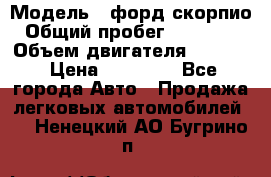  › Модель ­ форд скорпио › Общий пробег ­ 207 753 › Объем двигателя ­ 2 000 › Цена ­ 20 000 - Все города Авто » Продажа легковых автомобилей   . Ненецкий АО,Бугрино п.